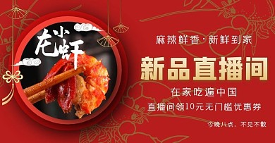 红色美食小龙虾淘宝直播间电商竖版海报