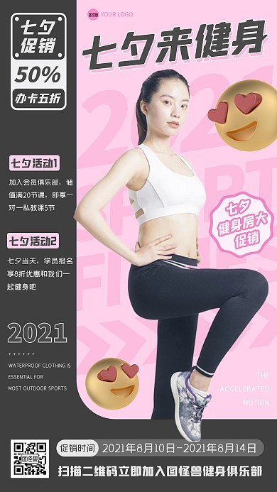 七夕时尚健身促销活动课程招募手机海报