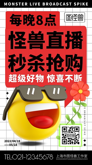 直播预告限时秒杀创意红色格子手机海报