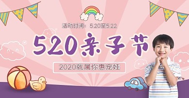 粉紫色520亲子节母婴玩具用品横版海报