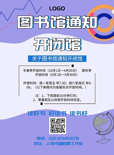 图书馆通知开闭馆海报