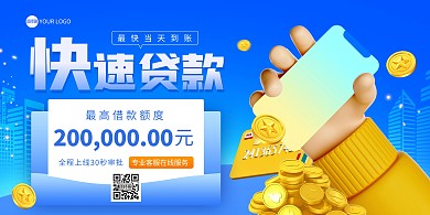 小额贷款快速办理印刷横版海报