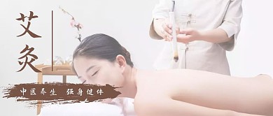 艾灸 公众号封面图