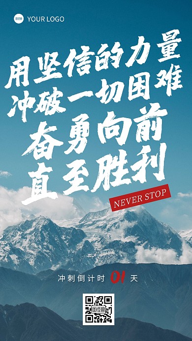 冲刺业绩倒计时1天文字摄影海报