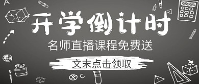 开学倒计时送课简约公众号封面首图