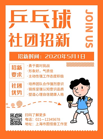 橙色简约风格兵乓球社团招新海报