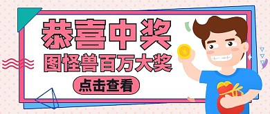 公众号封面中奖啦通用简约卡通