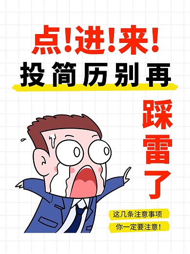 求职简历攻略趣味小红书封面