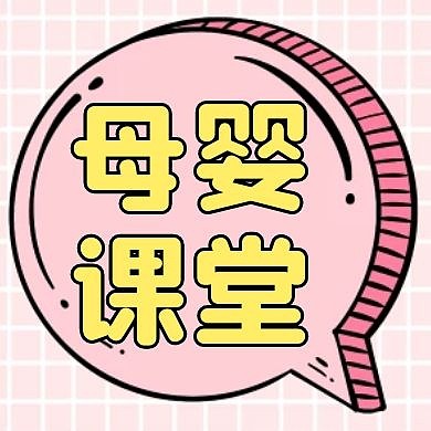 母婴课堂粉色公众号小图	