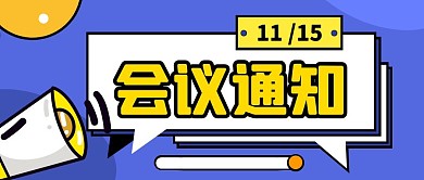 蓝色简约创意会议通知公众号封面首图