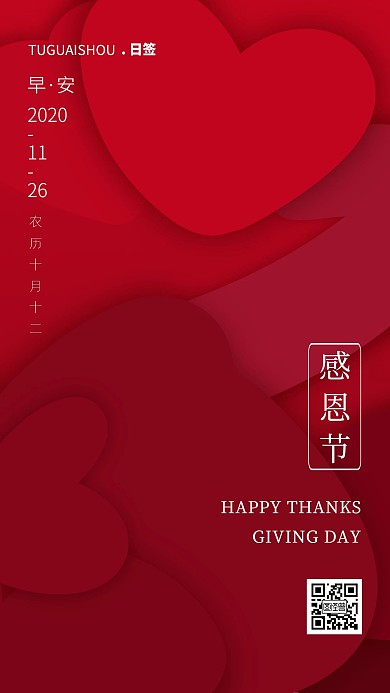 红色大气扁平感恩节早安问候日签企宣
