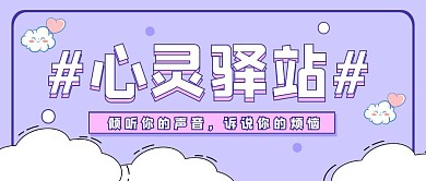 心灵驿站公众号封面首图