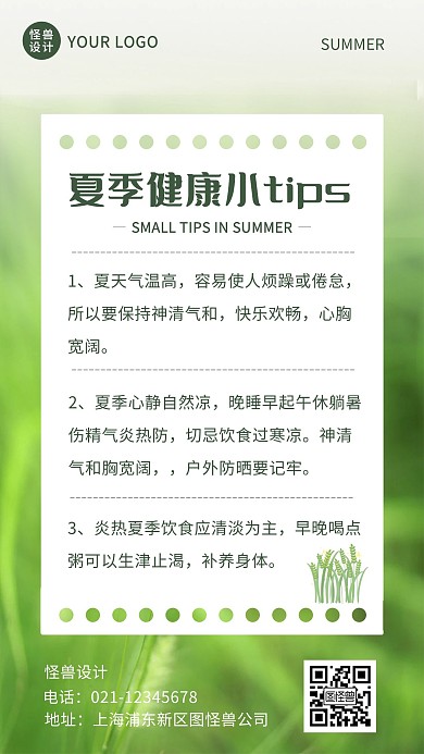 夏季健康小贴士手机海报