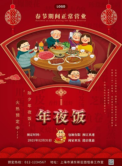 2021年红色喜庆预定除夕年夜饭宣传海报
