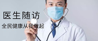 医生随访