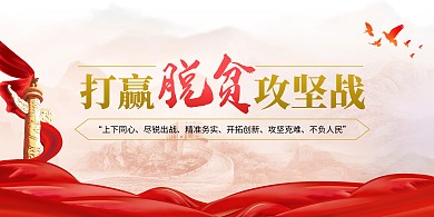脱贫攻坚宣传横版海报