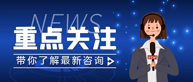 蓝色简约风重点关注新闻公众号封面