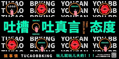 创意吐槽横版海报