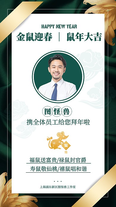 绿色质感新年春节鼠年企业致词祝福手机海报