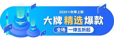 蓝色秋季上新活动入口胶囊banner