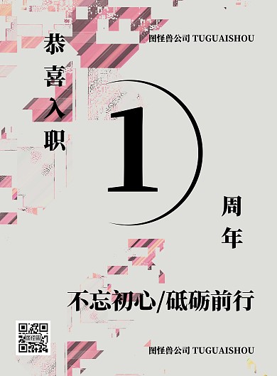 简约大气入职周年海报艺术感