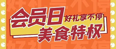 会员日美食特权好礼公众号封面