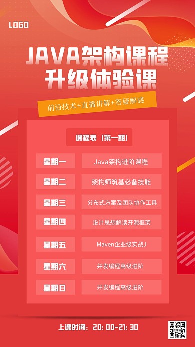 渐变JAVA架构课课程表手机海报