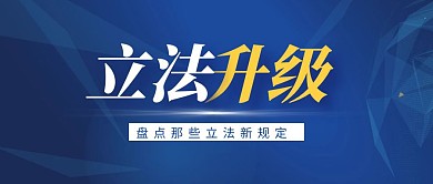 蓝色简约公众号封面立法升级公众号首图