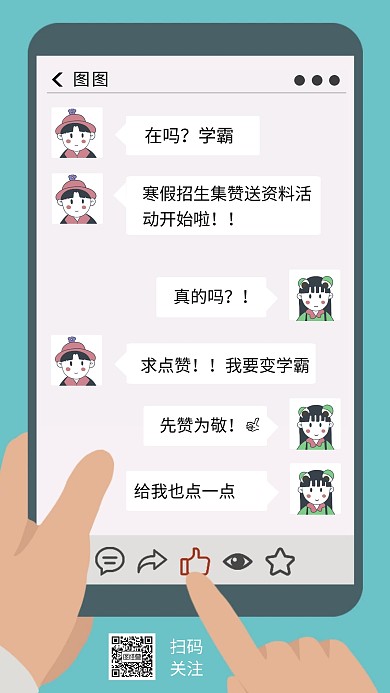 寒假招生集赞活动海报手机对话简约海报