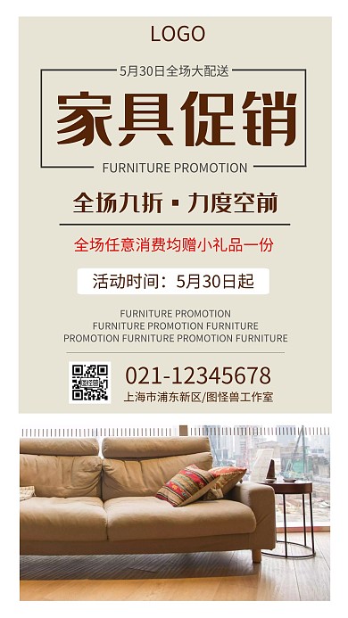 创意简约大气家具促销手机海报
