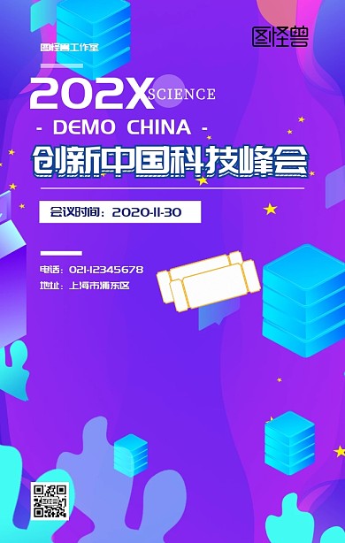 科技创新交通学术会议海报