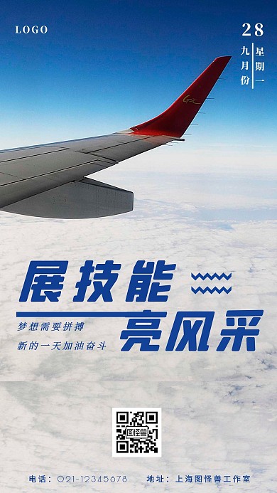 蓝色摄影简约飞机天空展技能亮风采日签