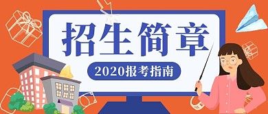 招生简章2020报考指南卡通公众号封面