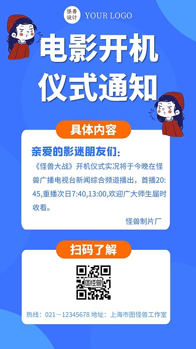 卡通风格电影开机仪式通知宣传手机海报