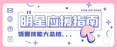 清新可爱粉蓝箭头明星应援公众号封面