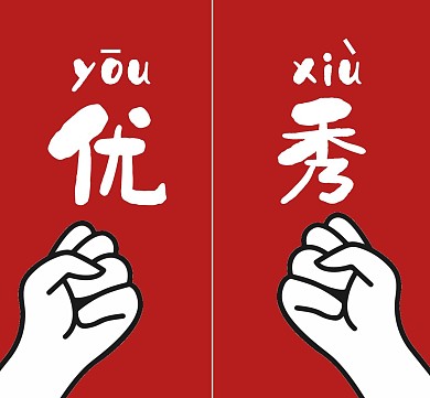 红色大气优秀个人朋友圈封面