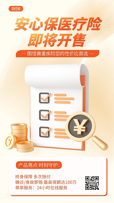金融重疾保险产品介绍营销创意3D海报