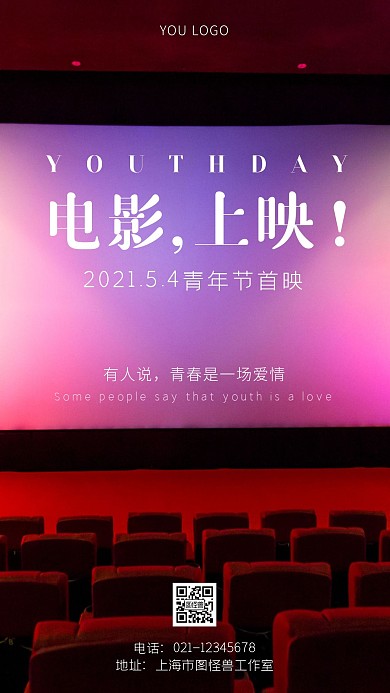 青年节电影上映通知宣传摄影图手机海报