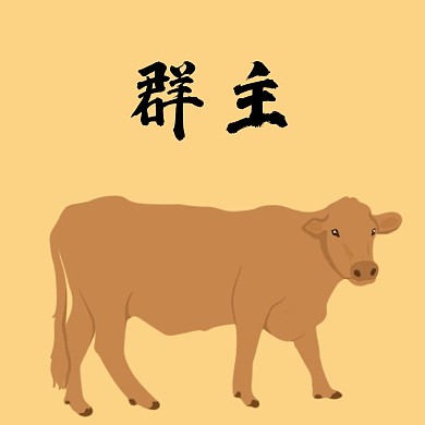 群主牛逼简约牛黄色表情包