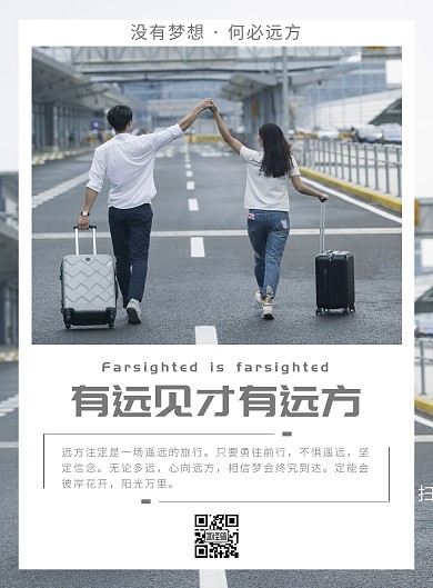 有远见才有远方海报