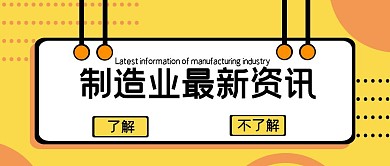 橙色简约风格制造业资讯公众号封面首图