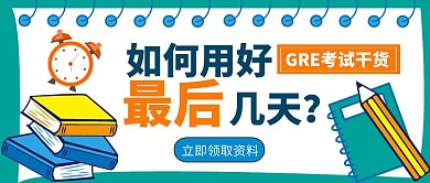 卡通风GRE考试干货公众号封面首图
