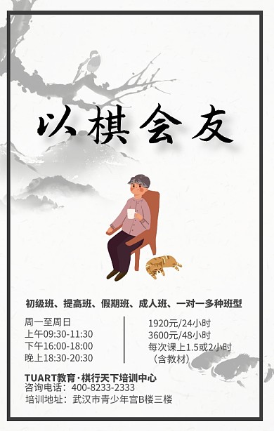 围棋象棋简单大气中国风培训招生手机海报