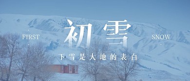 简约大气摄影初雪下雪公众号封面