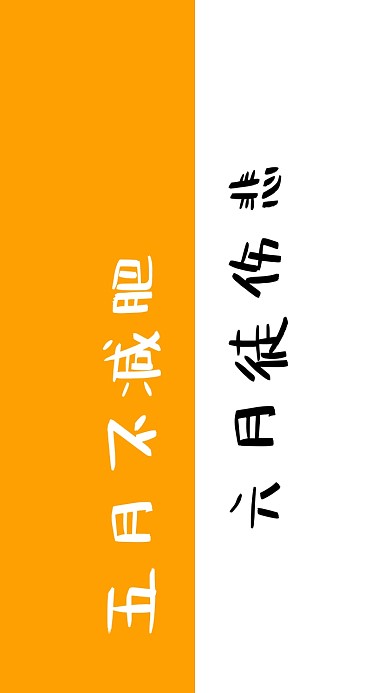简约创意减肥纯文字手机壁纸
