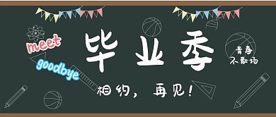 毕业季相约再见黑板公众号封面