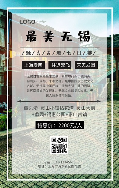 无锡旅游中国风手机海报