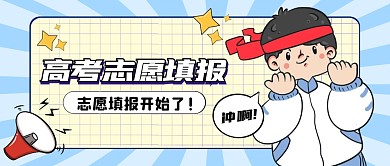 蓝色卡通志愿填报公众号首图