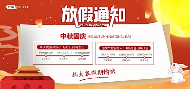 中秋国庆双节同庆放假通知banner