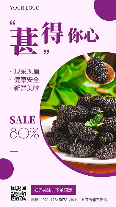 桑葚宣传促销紫色简约手机海报